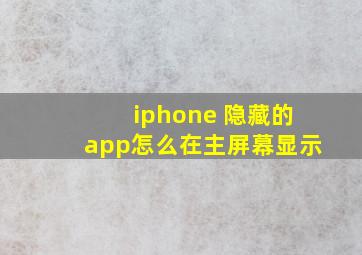 iphone 隐藏的app怎么在主屏幕显示